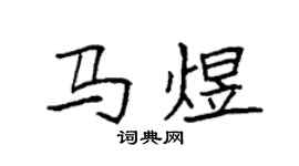 袁强马煜楷书个性签名怎么写