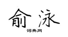 袁强俞泳楷书个性签名怎么写
