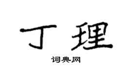 袁强丁理楷书个性签名怎么写