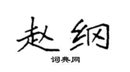 袁强赵纲楷书个性签名怎么写