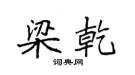 袁强梁乾楷书个性签名怎么写