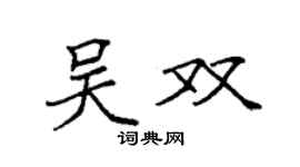 袁强吴双楷书个性签名怎么写