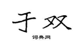 袁强于双楷书个性签名怎么写