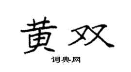 袁强黄双楷书个性签名怎么写