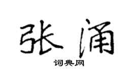袁强张涌楷书个性签名怎么写