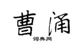 袁强曹涌楷书个性签名怎么写