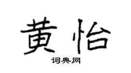 袁强黄怡楷书个性签名怎么写