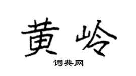 袁强黄岭楷书个性签名怎么写