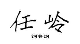 袁强任岭楷书个性签名怎么写