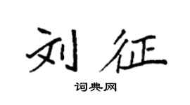 袁强刘征楷书个性签名怎么写