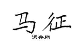 袁强马征楷书个性签名怎么写