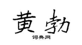 袁强黄勃楷书个性签名怎么写