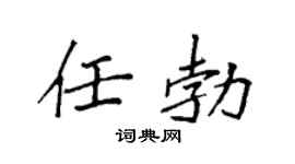 袁强任勃楷书个性签名怎么写
