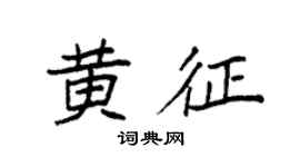 袁强黄征楷书个性签名怎么写