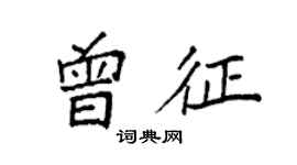 袁强曾征楷书个性签名怎么写