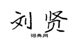 袁强刘贤楷书个性签名怎么写