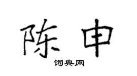 袁强陈申楷书个性签名怎么写