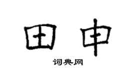 袁强田申楷书个性签名怎么写