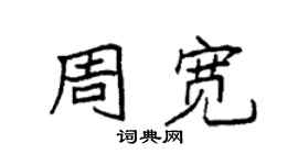 袁强周宽楷书个性签名怎么写