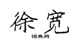 袁强徐宽楷书个性签名怎么写