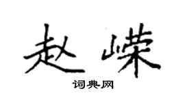 袁强赵嵘楷书个性签名怎么写