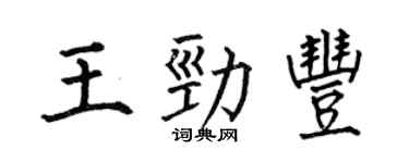 何伯昌王劲丰楷书个性签名怎么写