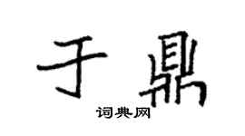 袁强于鼎楷书个性签名怎么写