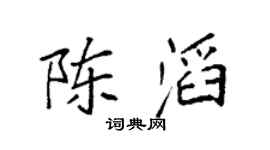 袁强陈滔楷书个性签名怎么写