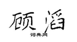 袁强顾滔楷书个性签名怎么写