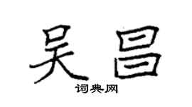袁强吴昌楷书个性签名怎么写