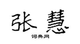 袁强张慧楷书个性签名怎么写
