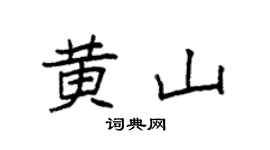 袁强黄山楷书个性签名怎么写