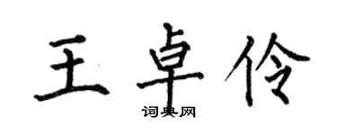 何伯昌王卓伶楷书个性签名怎么写