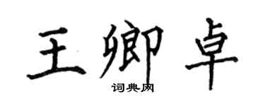 何伯昌王卿卓楷书个性签名怎么写