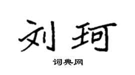 袁强刘珂楷书个性签名怎么写