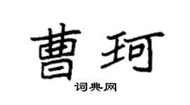 袁强曹珂楷书个性签名怎么写