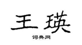 袁强王瑛楷书个性签名怎么写