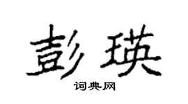 袁强彭瑛楷书个性签名怎么写