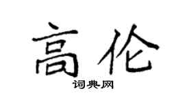 袁强高伦楷书个性签名怎么写