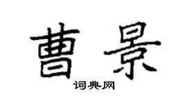 袁强曹景楷书个性签名怎么写