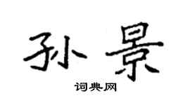 袁强孙景楷书个性签名怎么写