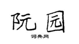 袁强阮园楷书个性签名怎么写