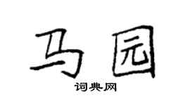 袁强马园楷书个性签名怎么写