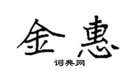 袁强金惠楷书个性签名怎么写