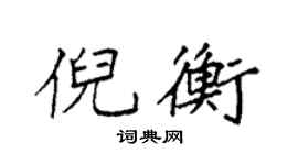 袁强倪衡楷书个性签名怎么写