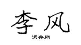 袁强李风楷书个性签名怎么写