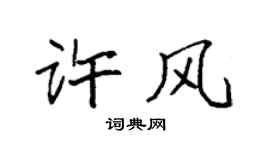 袁强许风楷书个性签名怎么写