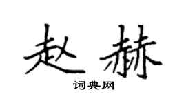 袁强赵赫楷书个性签名怎么写