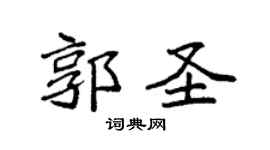 袁强郭圣楷书个性签名怎么写