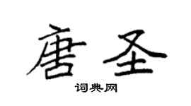 袁强唐圣楷书个性签名怎么写
